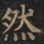 然