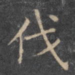 伐
