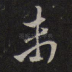 未