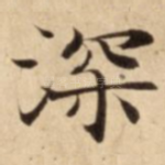深