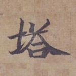 塔
