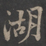 湖