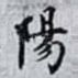陽