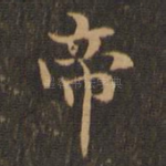 帝