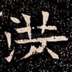 洪