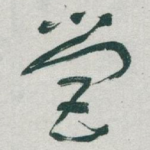 營