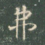 弗