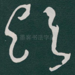 欤