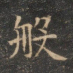 般