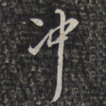 冲