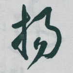 扬