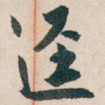 逕