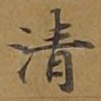 清