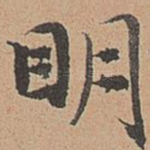 明