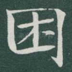 困
