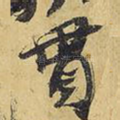 贯