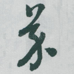 芥