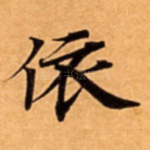 依
