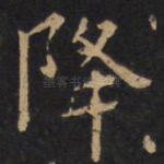 降