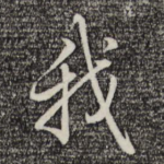 我
