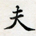夫