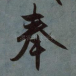 奉
