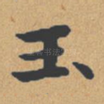 玉