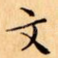 文
