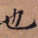 也