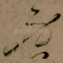 身