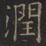 润