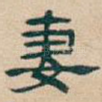 妻