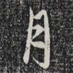 月