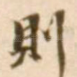 则