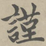 谨
