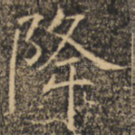 降