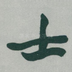 士