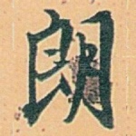 郎