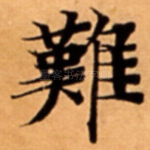 難