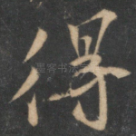 得
