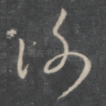 谢