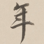 年