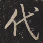 代