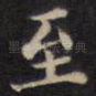 至