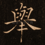 举