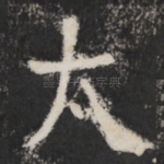 太