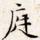 庭