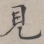 见