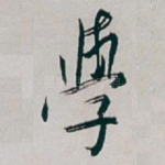 學