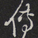 传